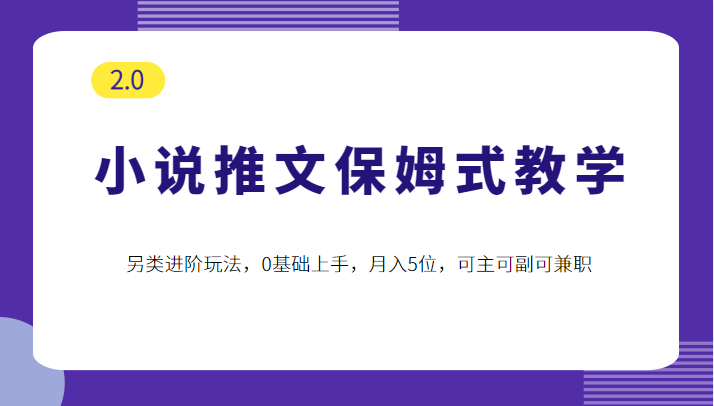 【第894期】小说推文保姆式教学2.0，另类进阶玩法，0基础上手，月入5位，可主可副可兼职