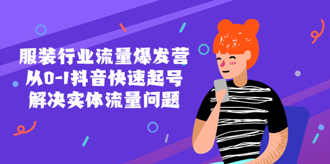 【第895期】服装行业流量爆发营，从0-1抖音快速起号解决实体流量问题