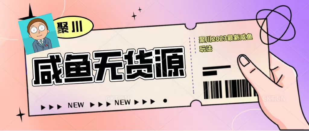 【第899期】2023咸鱼无货源经典玩法，教基础认知，选品和快速找货源