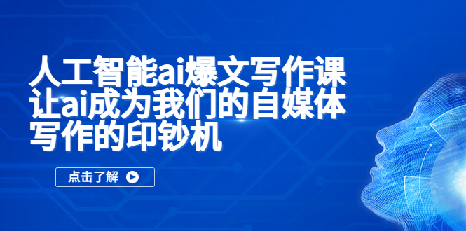 【第900期】人工智能ai爆文写作课，让ai成为我们的自媒体写作的印钞机