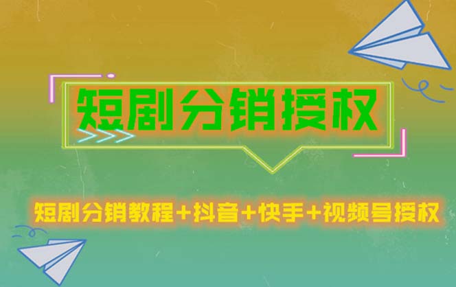 【第901期】短剧分销授权，收益稳定，门槛低（视频号，抖音，快手）