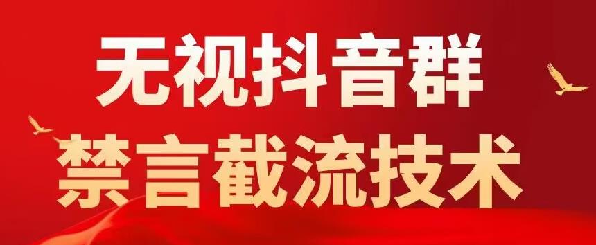 【第905期】外面卖1500抖音粉丝群无视禁言截流技术，抖音黑科技，直接引流，0封号（教程+软件）