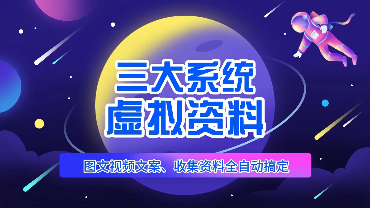 【第906期】三大系统帮你运营资料项目，图文视频资料全自动搞定，不用动手日赚800+