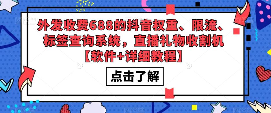 【第917期】外发收费688的抖音权重、限流、标签查询系统，直播礼物收割机【软件+教程】