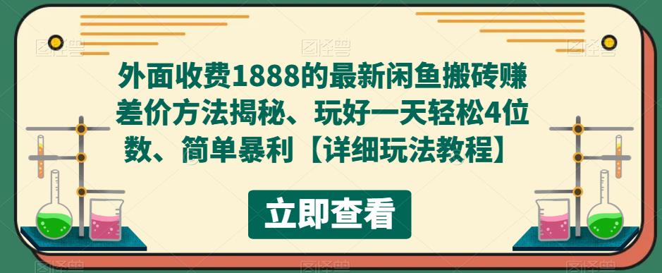 【第918期】外面收费1888的最新闲鱼搬砖赚差价方法揭秘、玩好一天轻松4位数、简单暴利