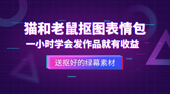 【第920期】外面收费880的猫和老鼠绿幕抠图表情包视频制作，一条视频变现3w+教程+素材