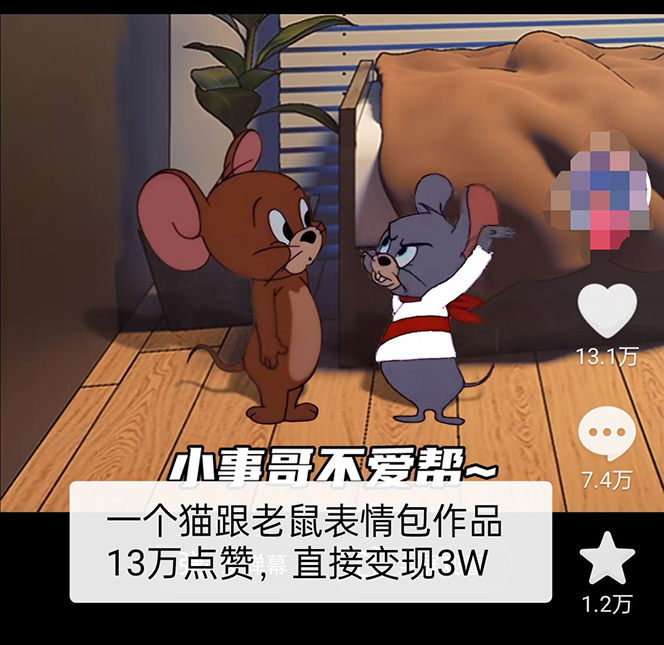 【第920期】外面收费880的猫和老鼠绿幕抠图表情包视频制作，一条视频变现3w+教程+素材