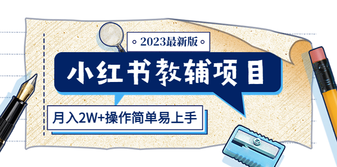 【第928期】 小红书教辅项目2023最新版：收益上限高（月入2W+操作简单易上手）