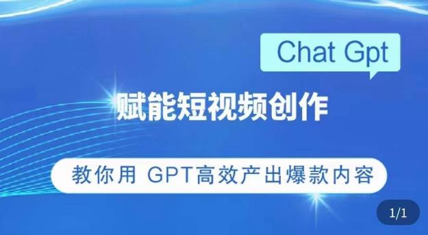 【第930期】ChatGPT赋能短视频创作课，掌握ChatGPT操作方法，教你用GPT高效产出爆款内容