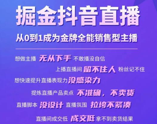 【第933期】掘金抖音直播，从0到1成为金牌全能销售型主播