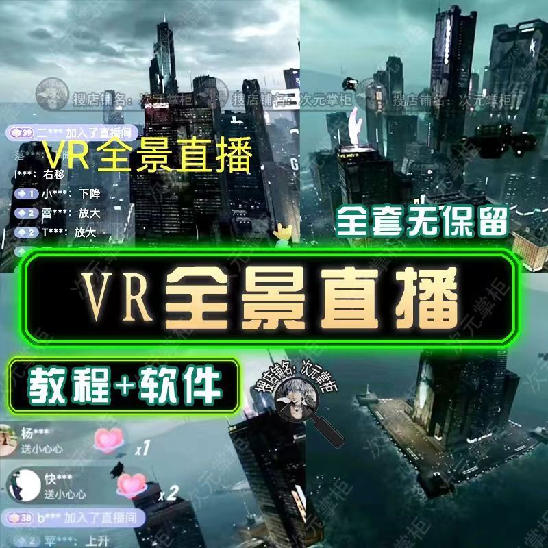 【第939期】抖音直播VR全景3D立体元宇宙直播间搭建教程软件【详细玩法教程】