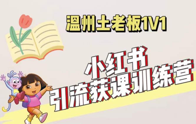 【第947期】小红书1对1引流获客训练营：账号、内容、引流、成交（价值3999元）