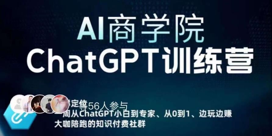 【第949期】AI商学院·ChatGPT训练营，从0-1从小白到专家，边玩边赚，保姆级课程（视频+文档）