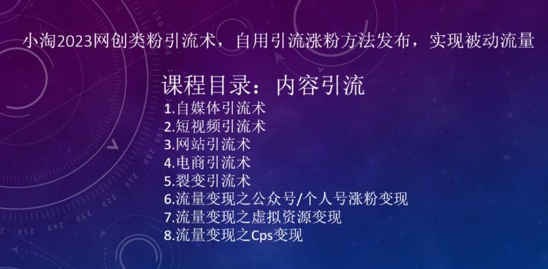 【第953期】小淘2023网创类粉引流术，自用引流涨粉方法发布，实现被动流量