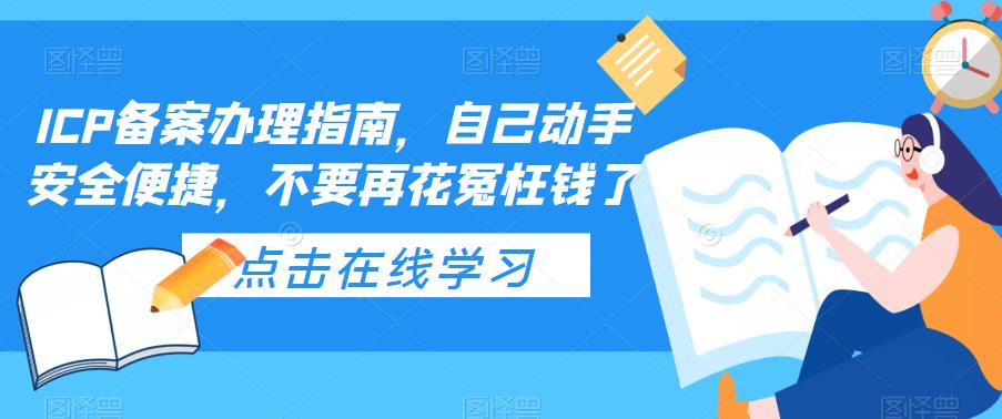 【第961期】ICP备案办理指南，自己动手安全便捷，不要再花冤枉钱了 