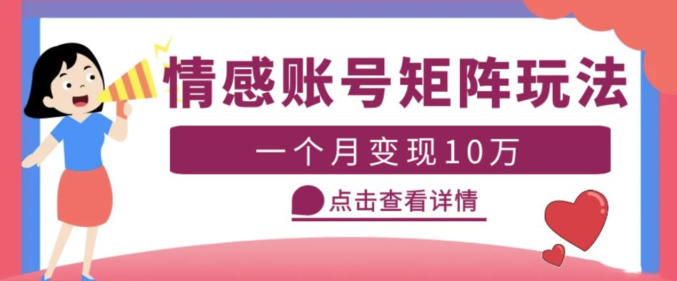 【第963期】云天情感账号矩阵项目，简单操作，月入10万+可放大（教程+素材）