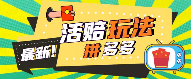 【第965期】外面收费398的拼多多最新活赔项目，单号单次净利润100-300+【仅揭秘】