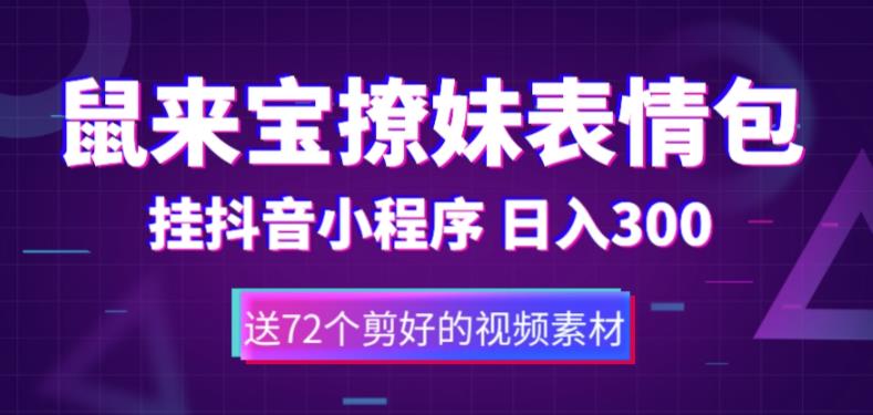 【第970期】鼠来宝撩妹表情包，通过抖音小程序变现，日入300+（包含72个动画视频素材）