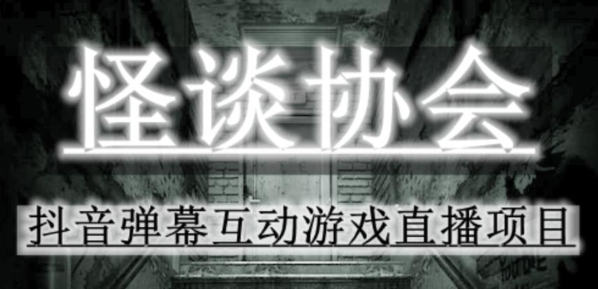 【第982期】2023年抖音最新最火爆弹幕互动游戏–怪谈协会【软件+开播教程+起号教程+免费对接报白+0粉免费开通直播权限】