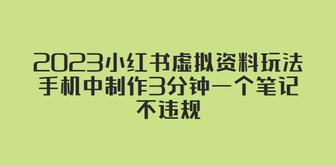 【第984期】2023小红书虚拟资料玩法，手机中制作3分钟一个笔记不违规