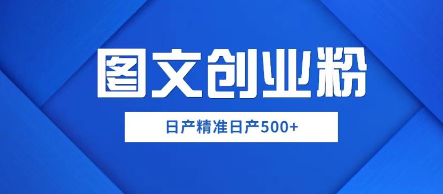 【第994期】外面卖3980图文创业粉如何日产500+一部手机0基础上手，简单粗暴【揭秘】