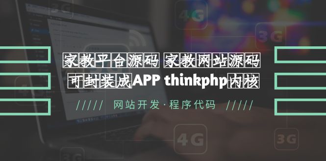 【第1002期】家教平台源码 家教网站源码 可封装成APP thinkphp内核【源码+教程】