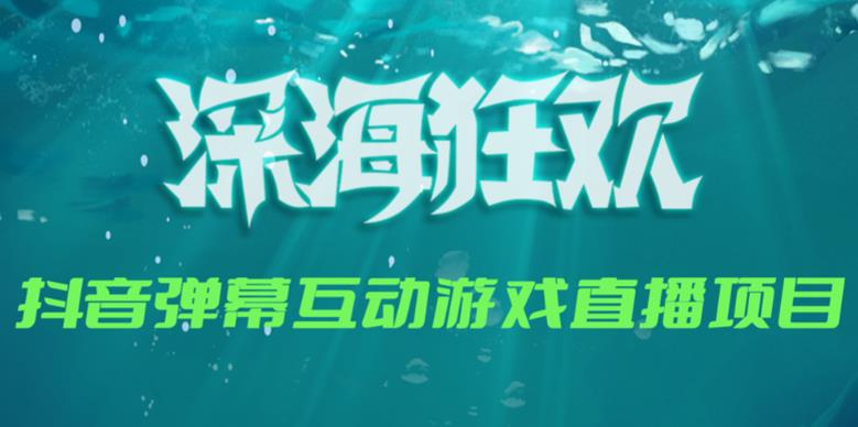 【第1003期】2023年抖音最新最火爆弹幕互动游戏–深海狂欢【软件+开播教程+起号教程+兔费对接报白+0粉兔费开通直播权限】