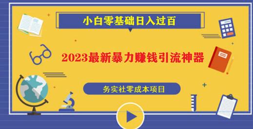 【第1021期】2023最新日引百粉神器，小白一部手机无脑照抄也能日入过百