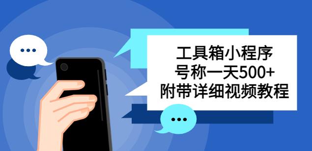 【第1022期】别人收费带徒弟搭建工具箱小程序，号称一天500+附带详细视频教程