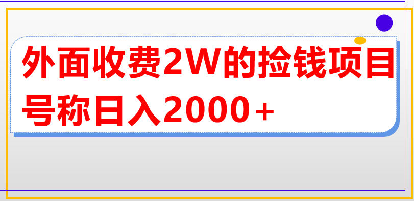 【第1024期】外面收费2w的直播买货捡钱项目，号称单场直播撸2000+【详细玩法教程】