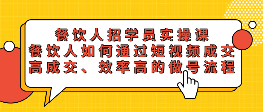 【第1028期】餐饮人招学员实操课，餐饮人如何通过短视频成交，高成交、效率高的做号流程