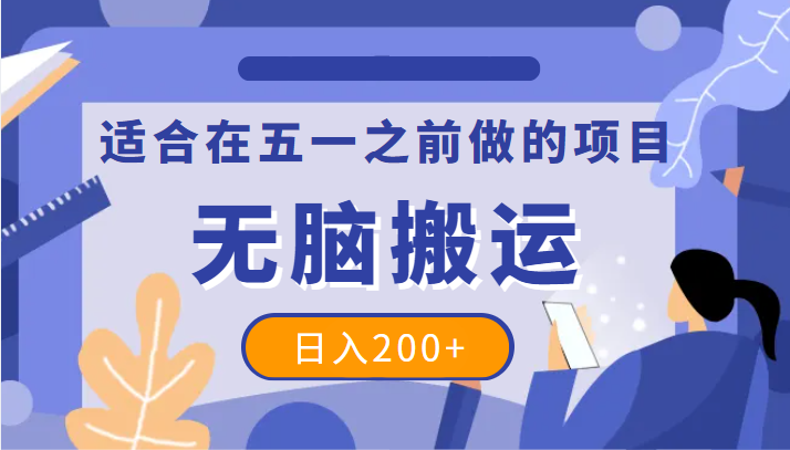 【第1031期】适合在五一之前做的项目，一个抖音号无脑搬运，日入200+ 