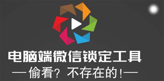 【第1034期】电脑端微信锁定工具！偷看？不存在的！