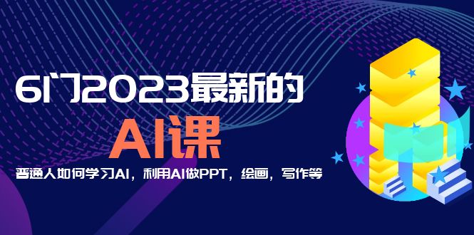 【第1036期】分享6门2023最新的AI课：普通人如何学习AI，利用AI做PPT，绘画，写作等