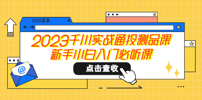  【第1038期】2023千川实战通投测品课，新手小白入门必听课