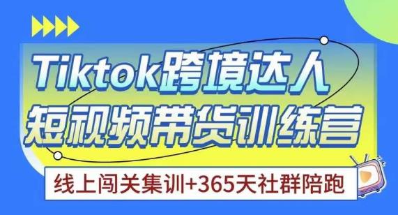 【第1039期】Tiktok海外精选联盟短视频带货百单训练营，带你快速成为Tiktok带货达人