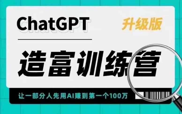 【第1043期】AI造富训练营 让一部分人先用AI赚到第一个100万 让你快人一步抓住行业红利