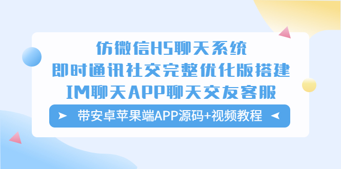 【第1046期】仿微信H5聊天系统即时通讯社交完整优化版，带安卓苹果端APP源码+视频教程 