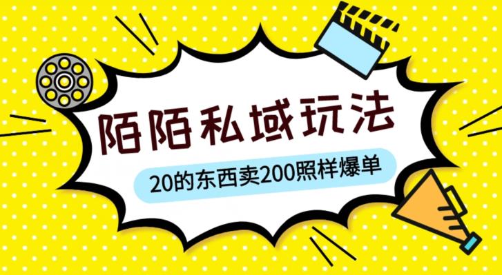 【第1049期】陌陌私域这样玩，10块的东西卖200也能爆单，一部手机就行【揭秘】