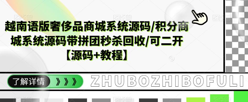 【第1050期】越南语版奢侈品商城系统源码积分商城系统源码带拼团秒杀回收可二开【源码+教程】