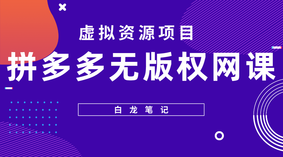 【第1053期】拼多多无版权网课项目，月入5000的长期项目，玩法详细拆解