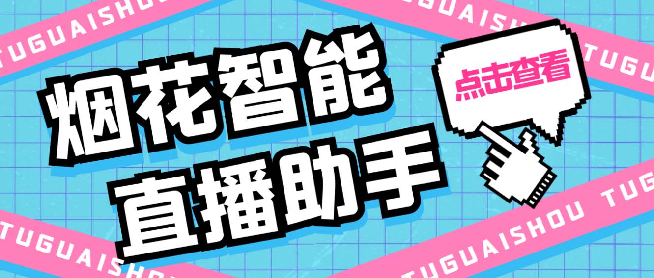 【第1064期】外面收费688烟花智能直播助手 直播带货必备爆单工具【永久脚本+详细教程】