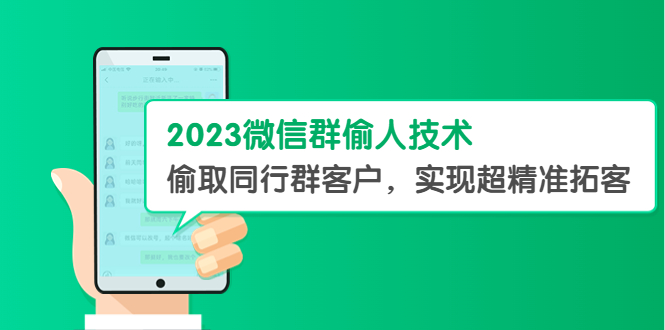 【第1066期】2023微信群偷人技术，偷取同行群客户，实现超精准拓客【教程+软件】