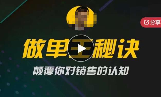 【第1067期】西哥有绝招做单王秘诀，颠覆你对销售的认知