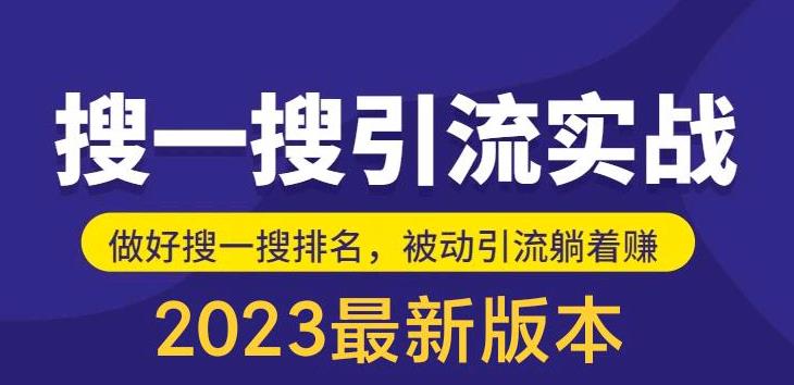 【第1073期】外面收费980的最新公众号搜一搜引流实训课，日引200+