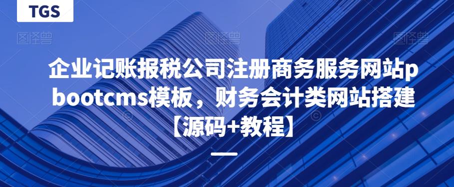 【第1086期】企业记账报税公司注册商务服务网站pbootcms模板，财务会计类网站搭建【源码+教程】