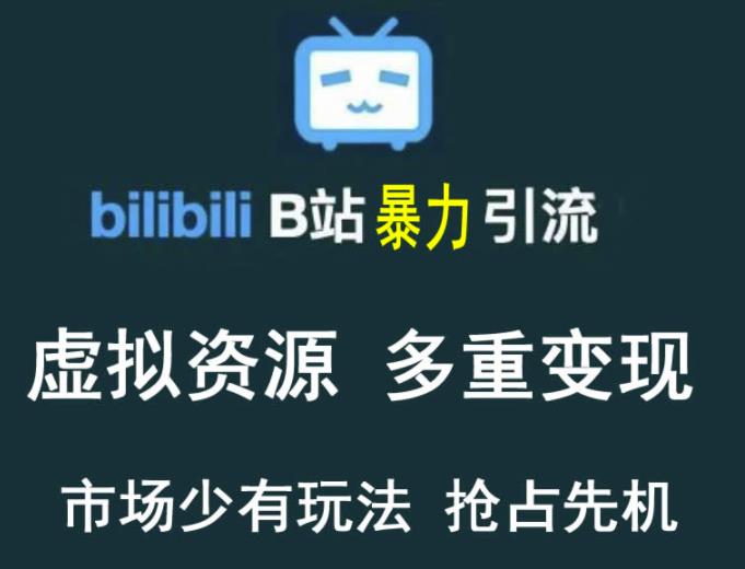 【第1088期】B站暴力引流售卖虚拟资源多重变现法，三剑客让被动收入变得更稳定