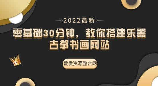 【第1091期】零基础30分钟，教你搭建乐器古筝书画网站（教程+源码）