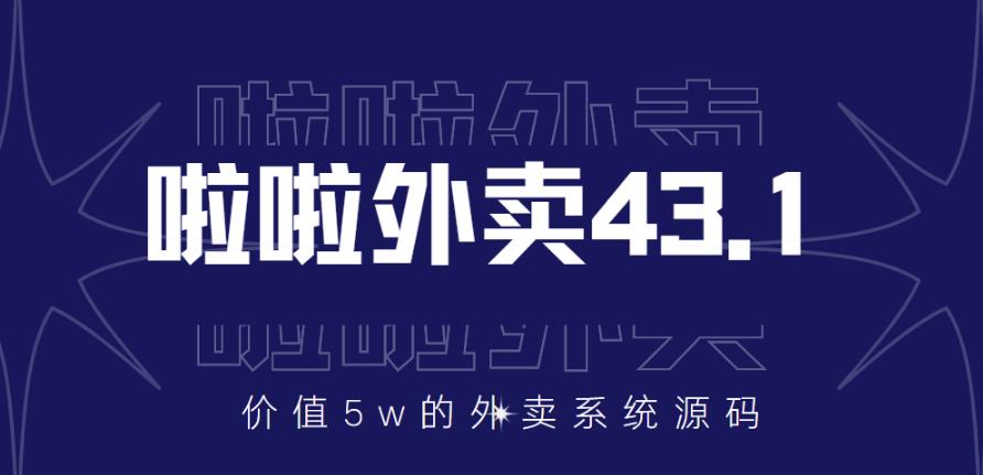 【第1093期】价值5w元的啦啦外卖系统43.1（全套源码+搭建视频教程）