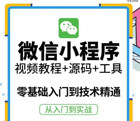 【第1095期】外面收费1688的小程序零基础视频教程网课小程序源码开发制作工具精通实战应用